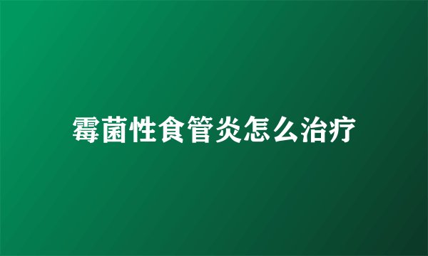 霉菌性食管炎怎么治疗