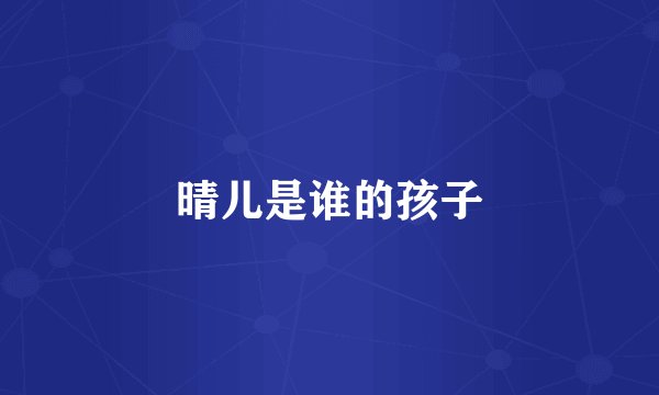 晴儿是谁的孩子