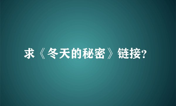 求《冬天的秘密》链接？