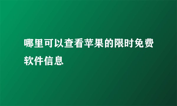 哪里可以查看苹果的限时免费软件信息