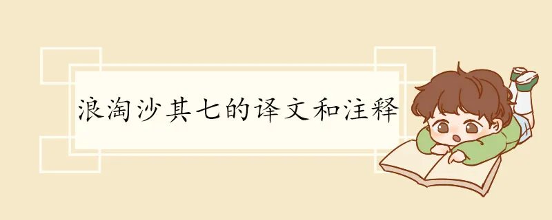 浪淘沙其七的译文和注释