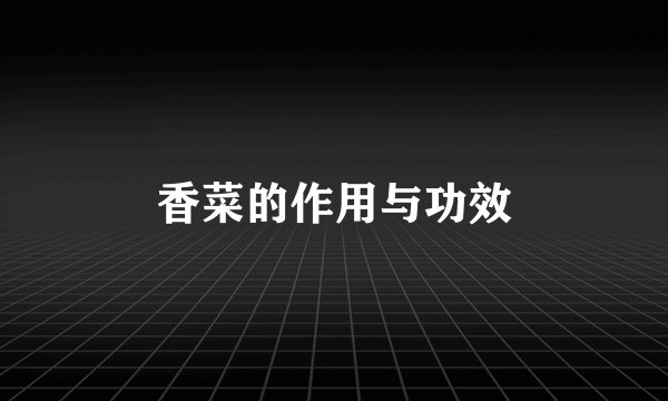 香菜的作用与功效