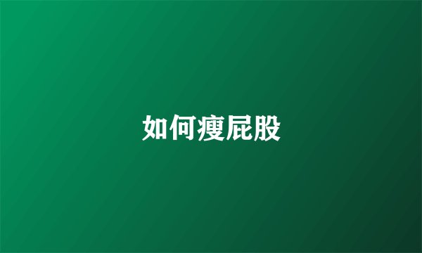 如何瘦屁股