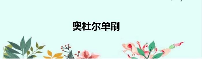 奥杜尔单刷