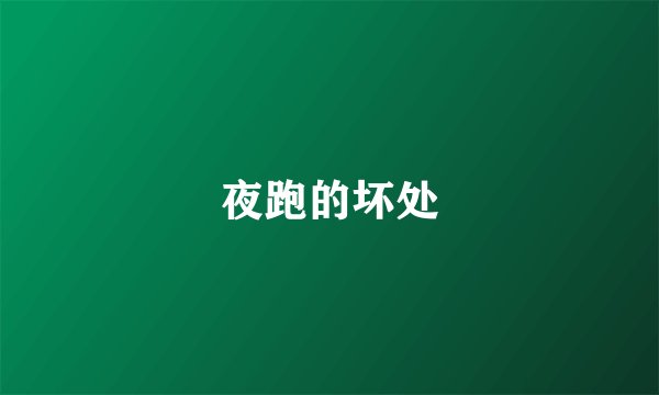 夜跑的坏处