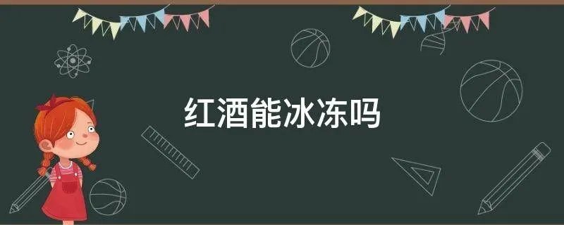 红酒能冰冻吗