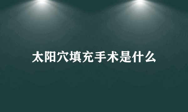 太阳穴填充手术是什么