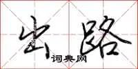 出路