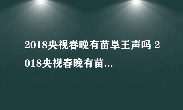 2018央视春晚有苗阜王声吗 2018央视春晚有苗阜王声表演什么相声