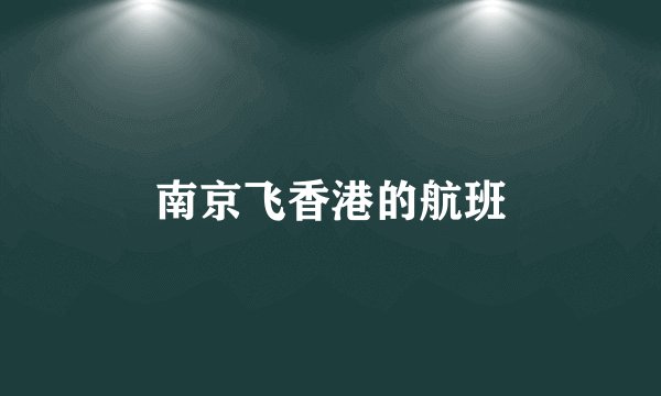 南京飞香港的航班