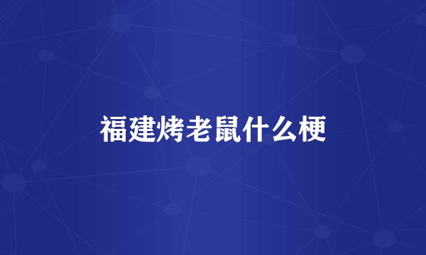 福建烤老鼠什么梗