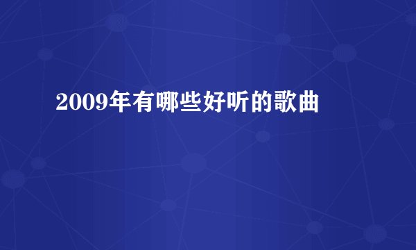 2009年有哪些好听的歌曲