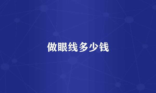 做眼线多少钱