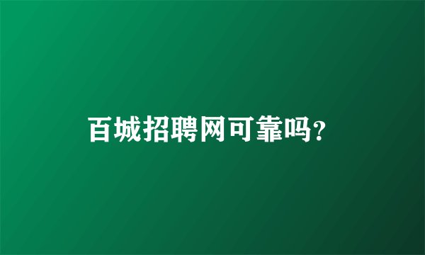 百城招聘网可靠吗？