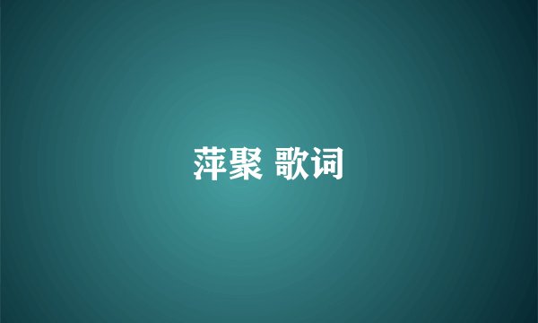 萍聚 歌词