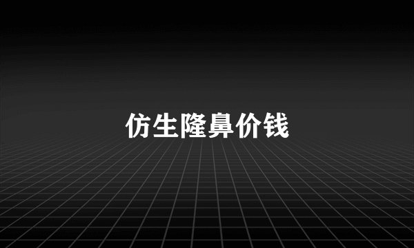 仿生隆鼻价钱