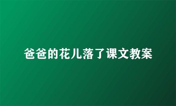 爸爸的花儿落了课文教案