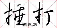 捶打