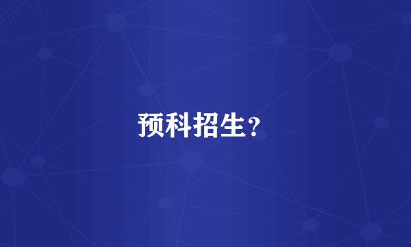预科招生？