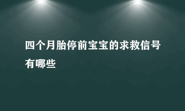 四个月胎停前宝宝的求救信号有哪些