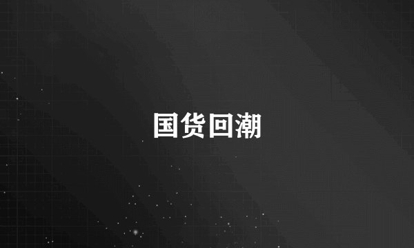 国货回潮
