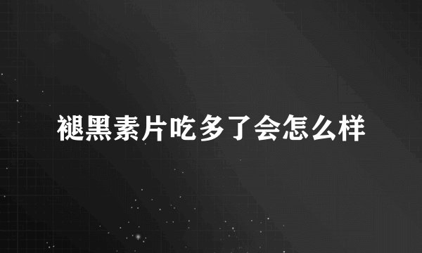 褪黑素片吃多了会怎么样