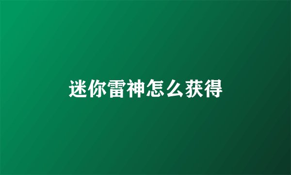 迷你雷神怎么获得