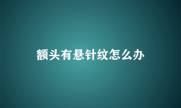 额头有悬针纹怎么办