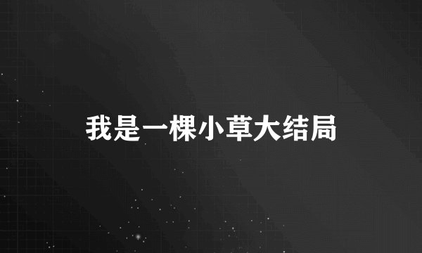 我是一棵小草大结局