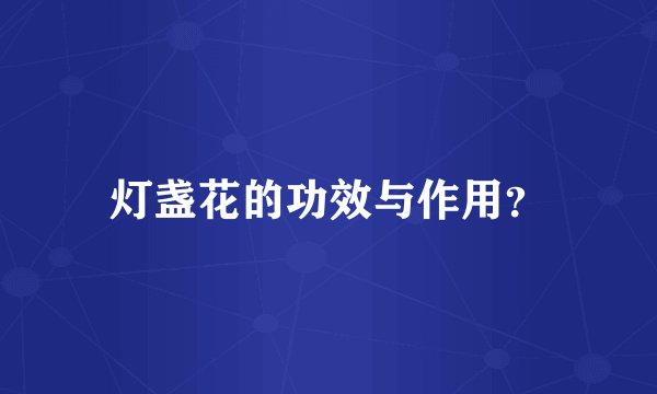 灯盏花的功效与作用？