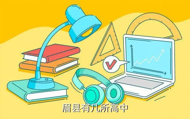 槐芽高中，眉县有几所高中