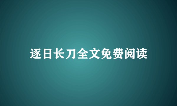 逐日长刀全文免费阅读