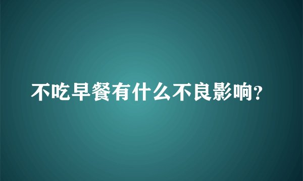 不吃早餐有什么不良影响？