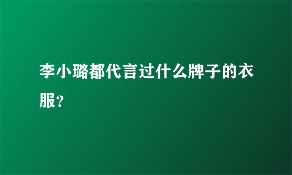 李小璐都代言过什么牌子的衣服？
