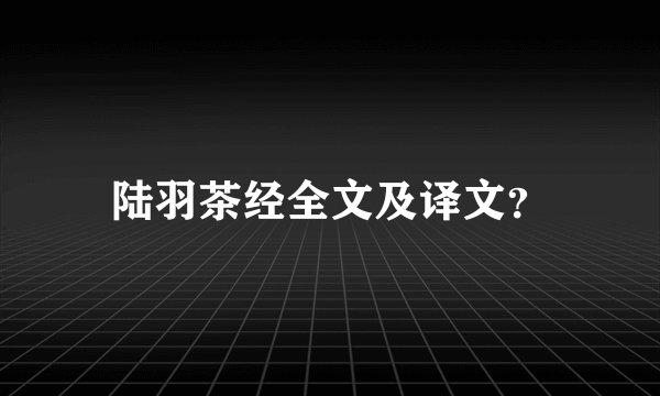 陆羽茶经全文及译文？
