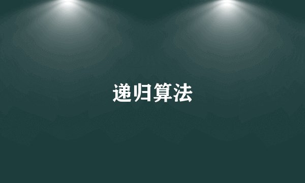 递归算法