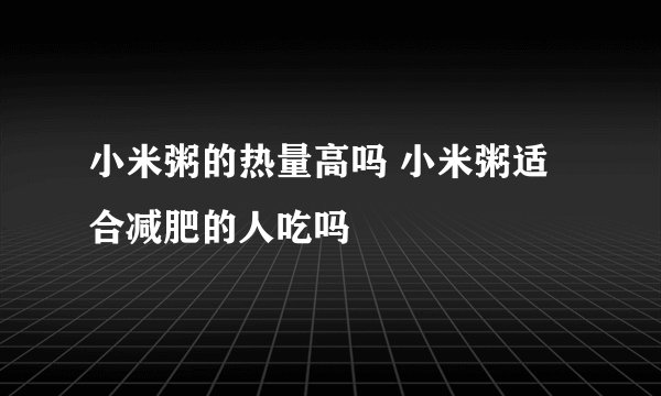小米粥的热量高吗 小米粥适合减肥的人吃吗