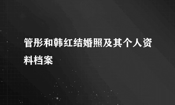 管彤和韩红结婚照及其个人资料档案
