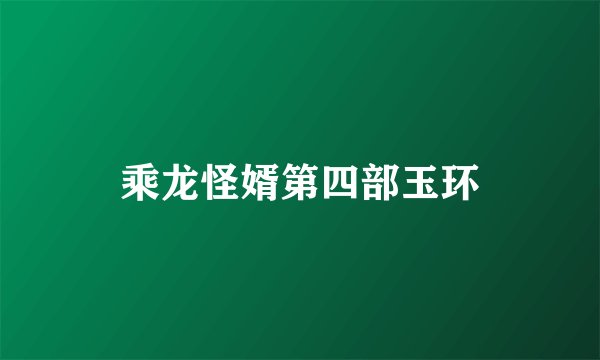 乘龙怪婿第四部玉环
