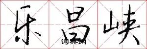 乐昌峡