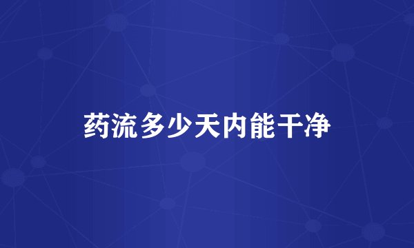 药流多少天内能干净