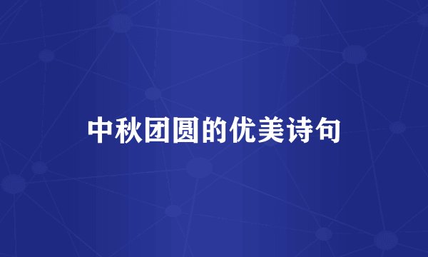 中秋团圆的优美诗句
