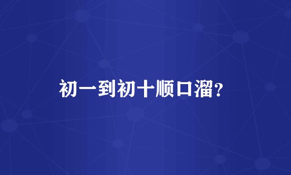 初一到初十顺口溜？