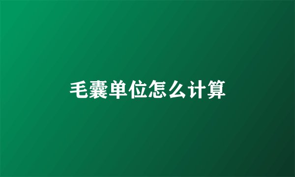毛囊单位怎么计算