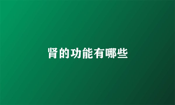 肾的功能有哪些