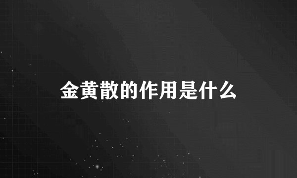 金黄散的作用是什么
