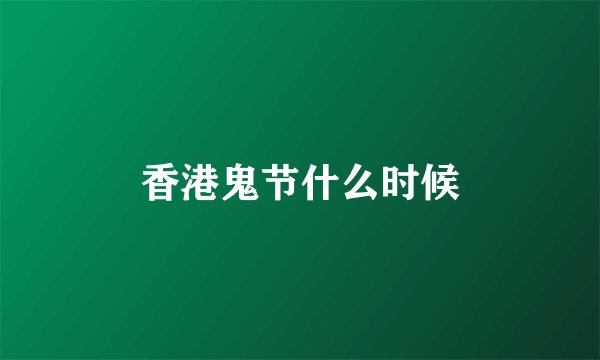 香港鬼节什么时候