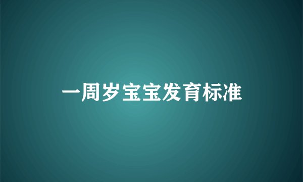 一周岁宝宝发育标准