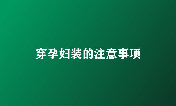 穿孕妇装的注意事项