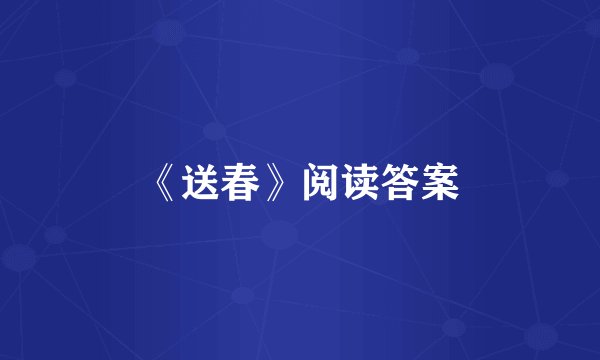 《送春》阅读答案